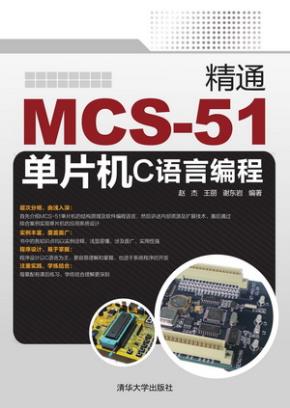 精通MCS-51单片机C语言编程