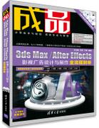 成品——3dsMax/AfterEffects影视广告设计与制作全流程剖析