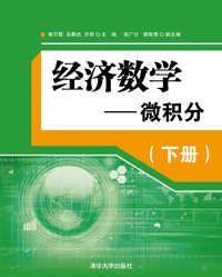 经济数学—微积分（下册）