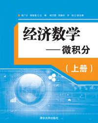 经济数学—微积分（上册）