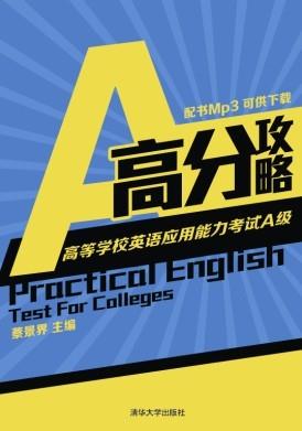 高等学校英语应用能力考试A级高分攻略
