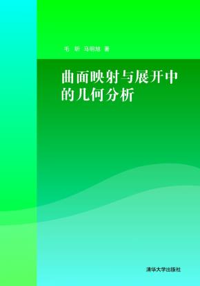 曲面映射与展开中的几何分析