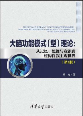 大脑功能模式(型)理论:从记忆、思维与意识到建构自我主观世界（第2版）