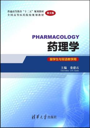 药理学（英文版）(留学生与双语教学用)