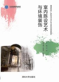 室内陈设艺术与环境装饰