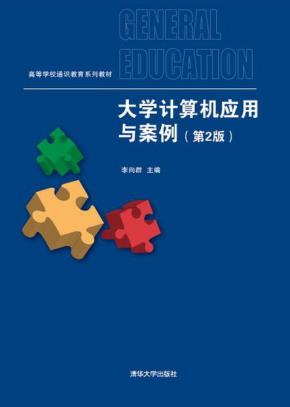 大学计算机应用与案例(第2版)