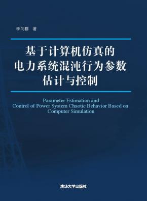 基于计算机仿真的电力系统混沌行为参数估计与控制