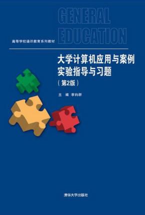 大学计算机应用与案例实验指导与习题(第2版)