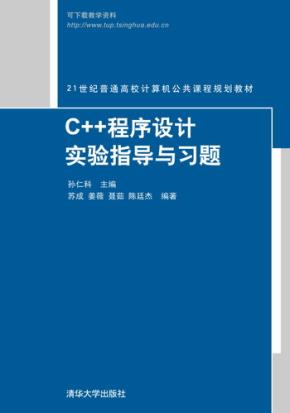 C++程序设计实验指导与习题