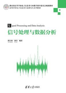信号处理与数据分析