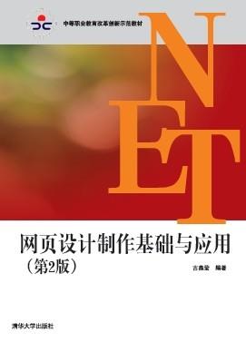 网页设计制作基础与应用（第2版）