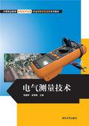 电气测量技术