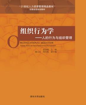 组织行为学——人的行为与组织管理