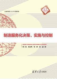 制造服务化决策、实施与控制