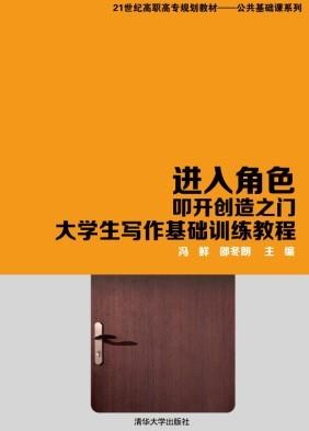 进入角色，叩开创造之门——大学生写作基础训练教程
