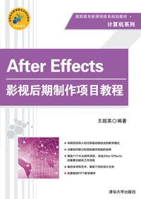 AfterEffects影视后期制作项目教程