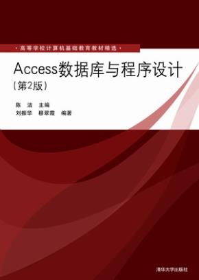 Access数据库与程序设计(第2版)