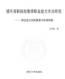 提升高职院校教师职业能力方法研究——职业能力结构要素与标准构建