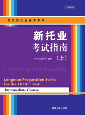 新托业考试指南（上）