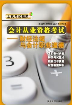 会计从业资格考试——财经法规与会计职业道德