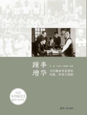 踵事增华——马约翰体育思想的实践、传承与创新