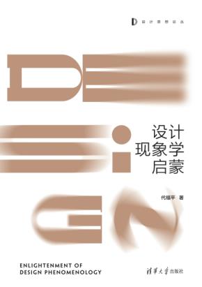 设计现象学启蒙