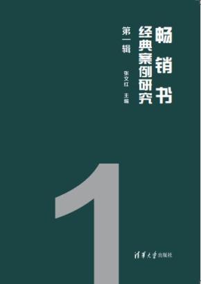 畅销书经典案例研究