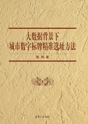 大数据背景下城市数字标牌精准选址方法
