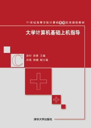 大学计算机基础上机指导