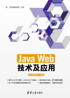 JavaWeb技术及应用