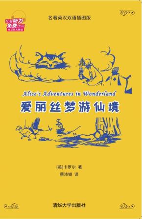 爱丽丝梦游仙境（名著英汉双语插图版）