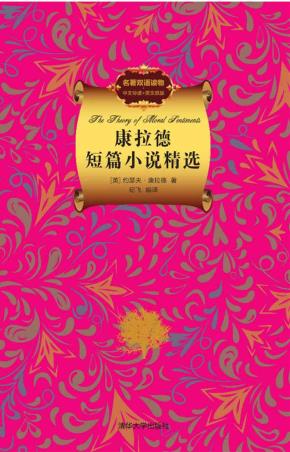 康拉德短篇小说精选（名著双语读物.中文导读+英文原版）