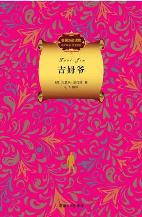 吉姆爷（名著双语读物.中文导读+英文原版）