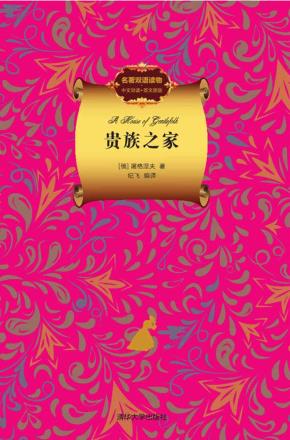 贵族之家（名著双语读物.中文导读+英文原版）