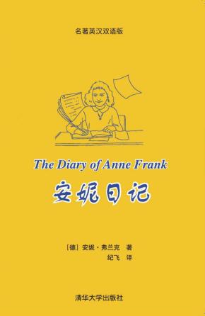安妮日记(名著英汉双语版)