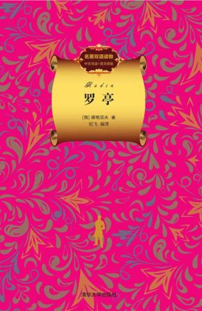 罗亭(名著双语读物.中文导读+英文原版)