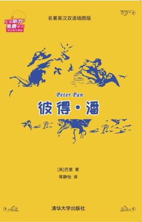彼得.潘(名著英汉双语插图版)