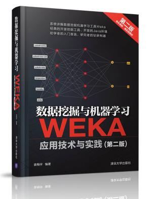 数据挖掘与机器学习——WEKA应用技术与实践(第二版)