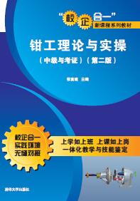 钳工理论与实操(中级与考证)(第二版)