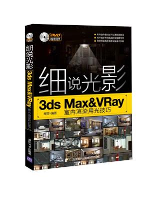 细说光影——3dsMax&VRay室内渲染用光技巧