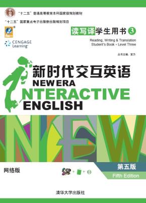 新时代交互英语读写译（第5版）学生用书3网络版