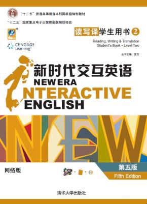 新时代交互英语读写译（第5版）学生用书2网络版