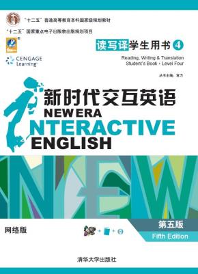 新时代交互英语读写译（第5版）学生用书4网络版