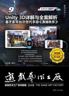 Unity3D详解与全案解析——基于多平台次世代手游《黑暗秩序》