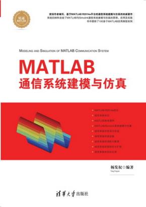 MATLAB通信系统建模与仿真