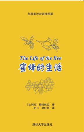 蜜蜂的生活（名著英汉双语插图版）