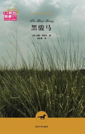 黑骏马（名著英汉双语插图版）