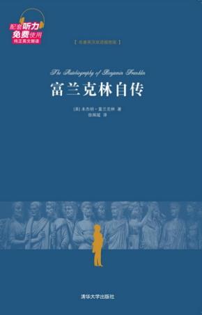 富兰克林自传（名著英汉双语插图版）