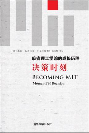 麻省理工学院的成长历程：决策时刻