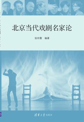 北京当代戏剧名家论